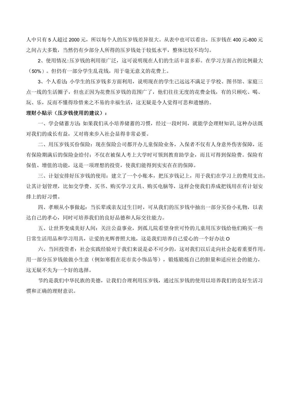 关于压岁钱使用的调查报告_2.docx_第2页