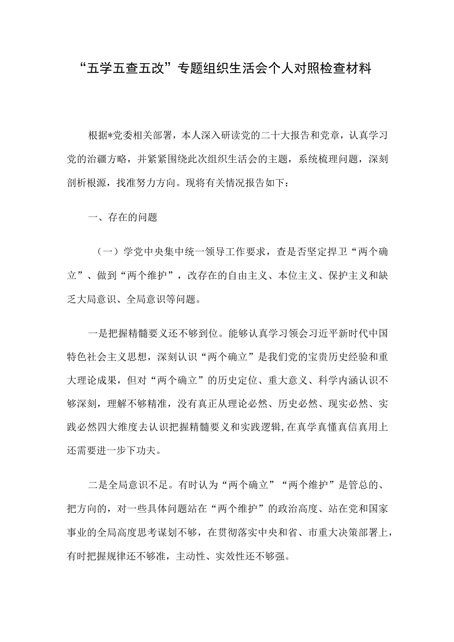 “五学五查五改”专题组织生活会个人对照检查材料.docx_第1页