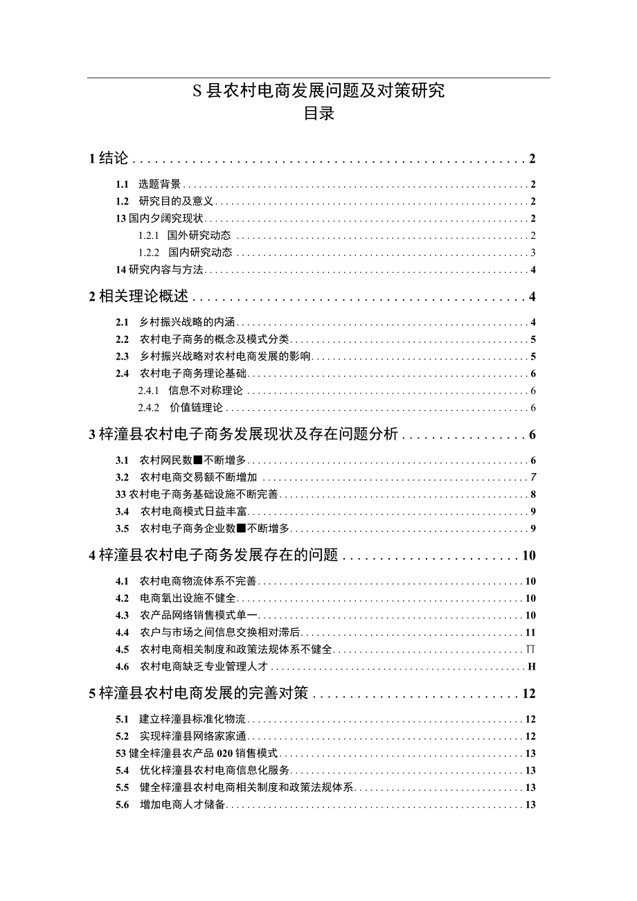 《S县农村电商发展对策问题研究案例10000字【论文】》.docx_第1页