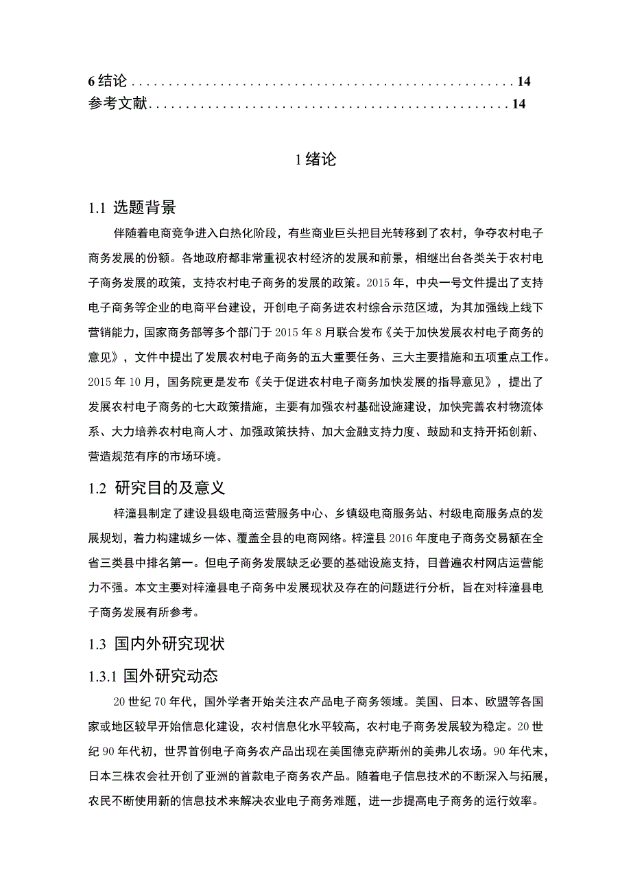 《S县农村电商发展对策问题研究案例10000字【论文】》.docx_第2页