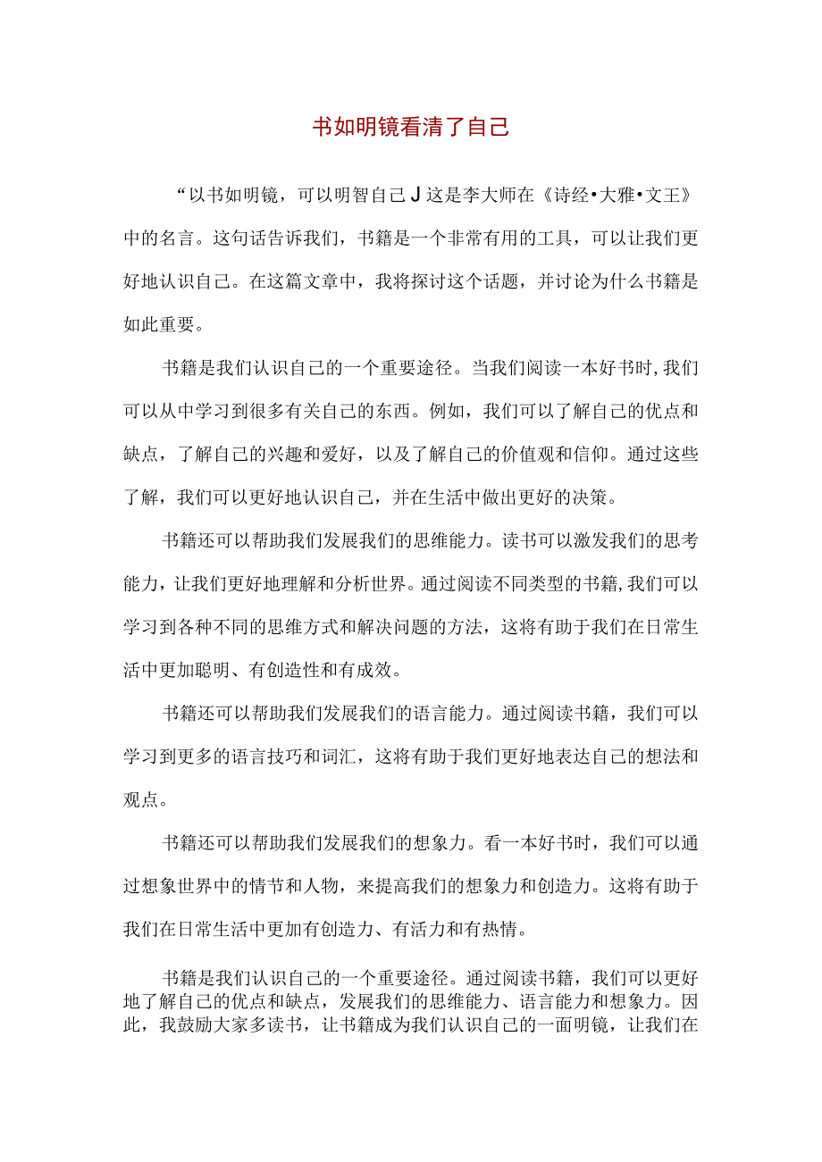 【精品】中小学读书日征文活动：书如明镜 看清了自己.docx_第1页