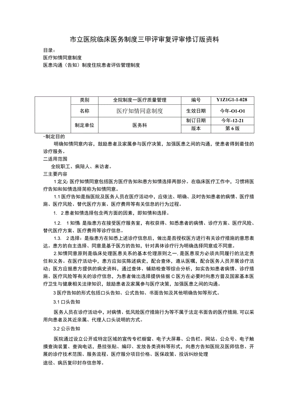 医疗知情同意制度医患沟通告知制度住院患者评估管理制度临床医务制度三甲评审.docx_第1页