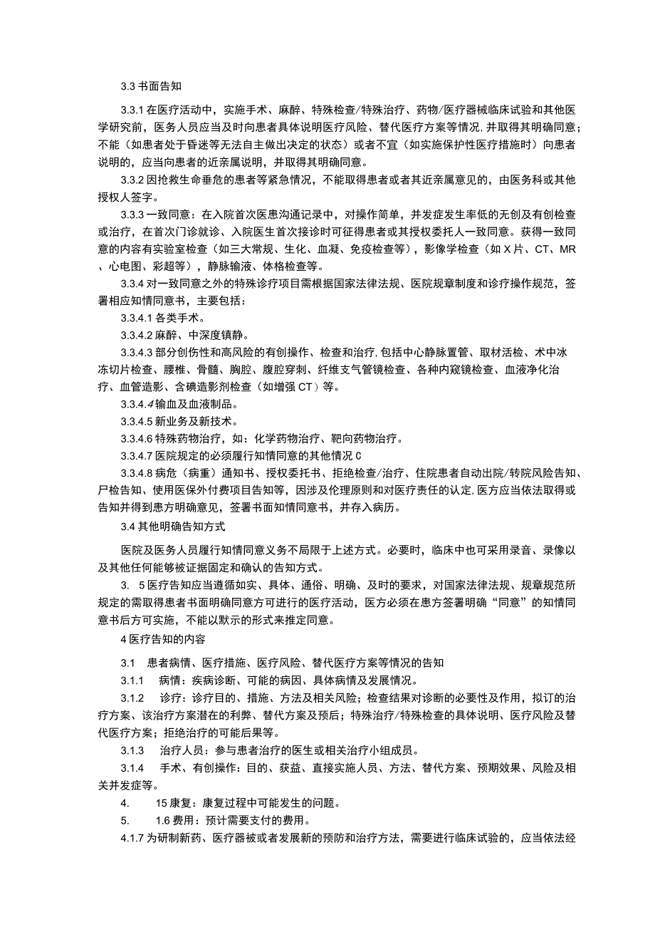 医疗知情同意制度医患沟通告知制度住院患者评估管理制度临床医务制度三甲评审.docx_第2页