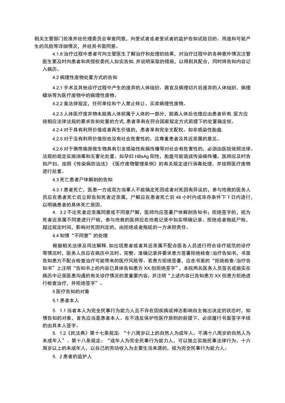 医疗知情同意制度医患沟通告知制度住院患者评估管理制度临床医务制度三甲评审.docx_第3页