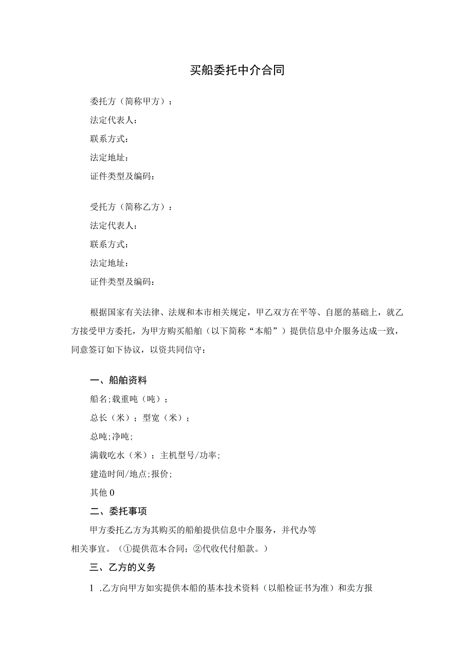 买船委托中介合同.docx_第1页
