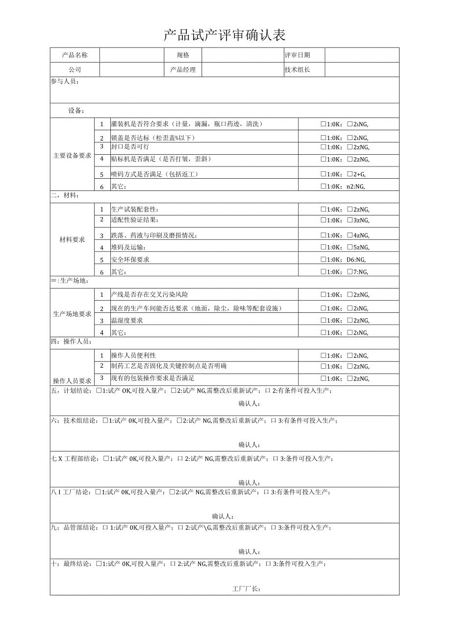 产品试产评审确认表.docx_第1页