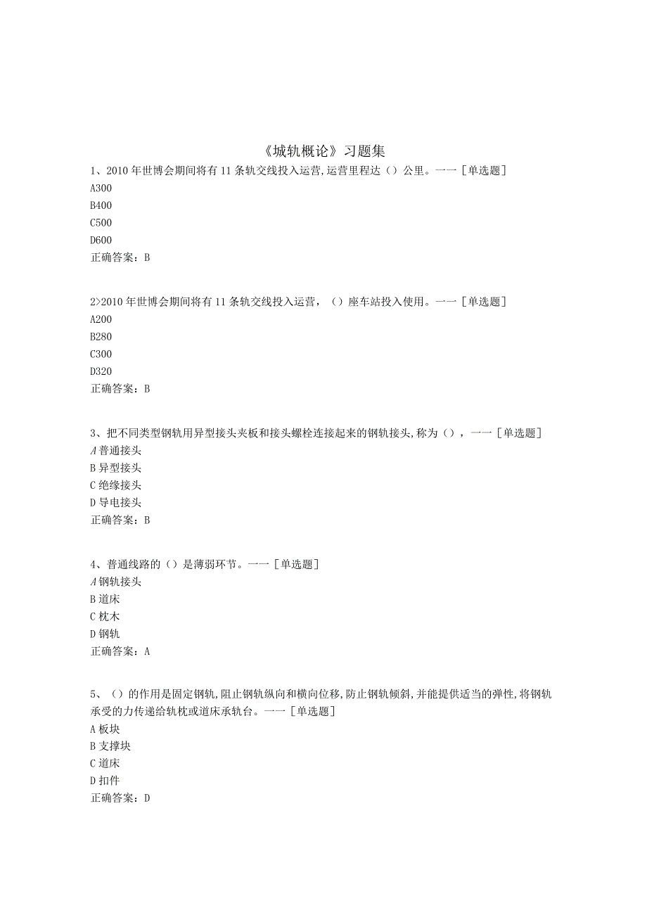 《城轨概论》习题集题库(200道).docx_第1页