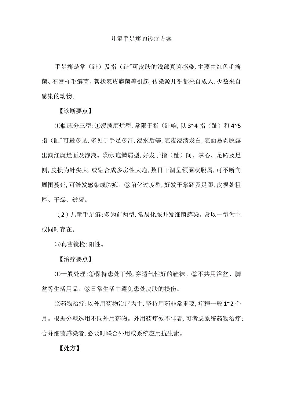 儿童手足癣的诊疗方案.docx_第1页