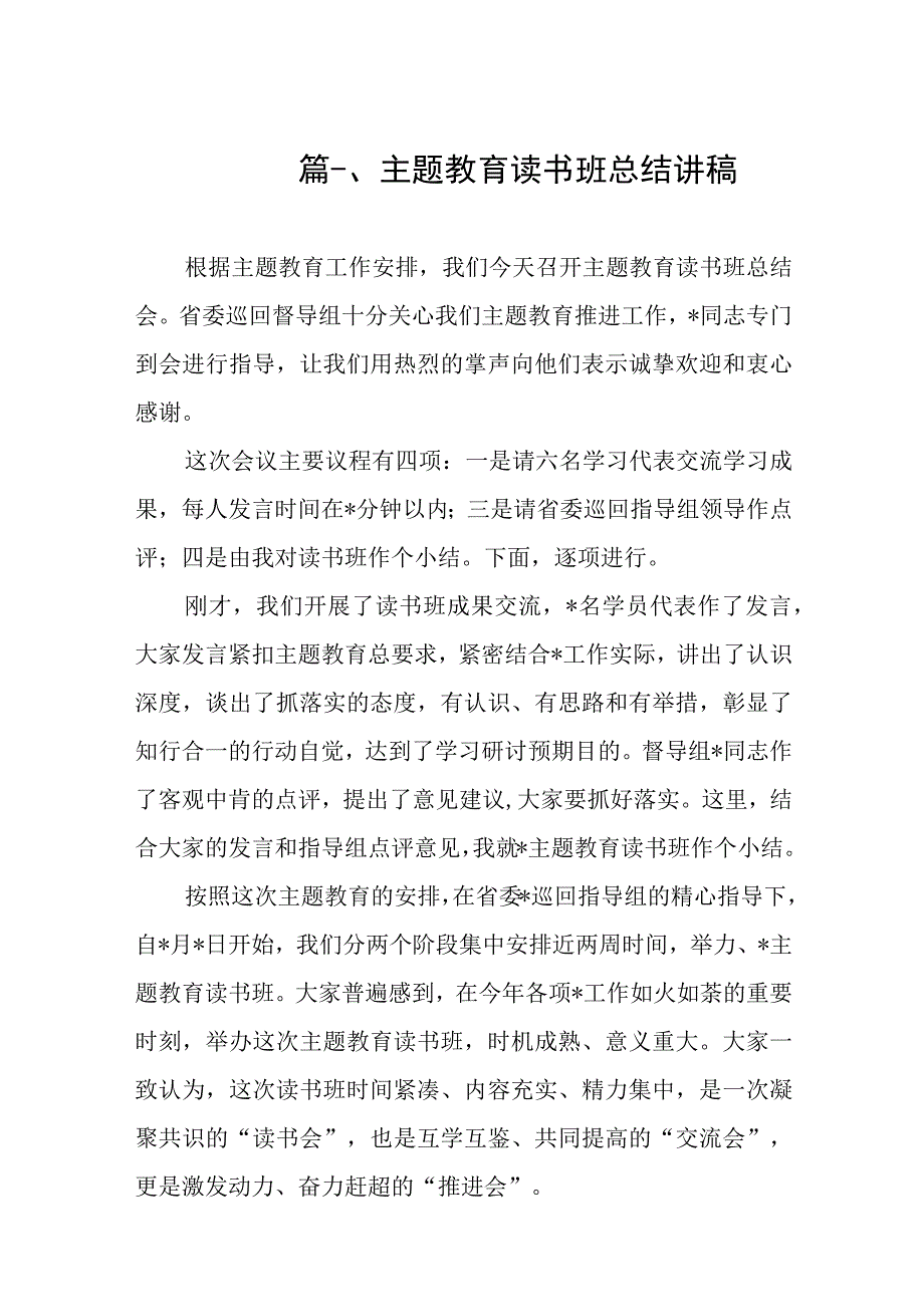 主题教育读书班总结讲稿（共9篇）.docx_第2页