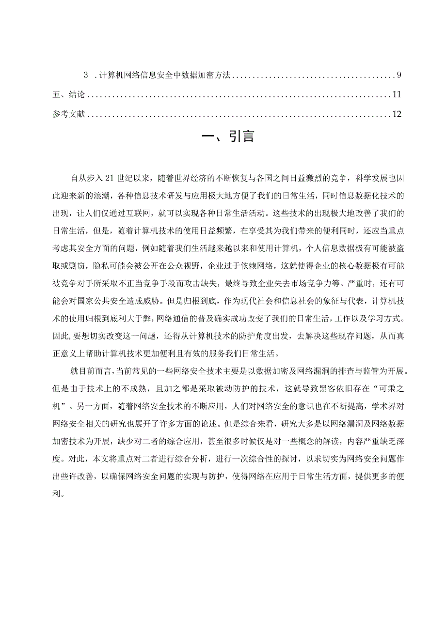 【《计算机网络安全对策问题研究7900字》（论文）】.docx_第2页