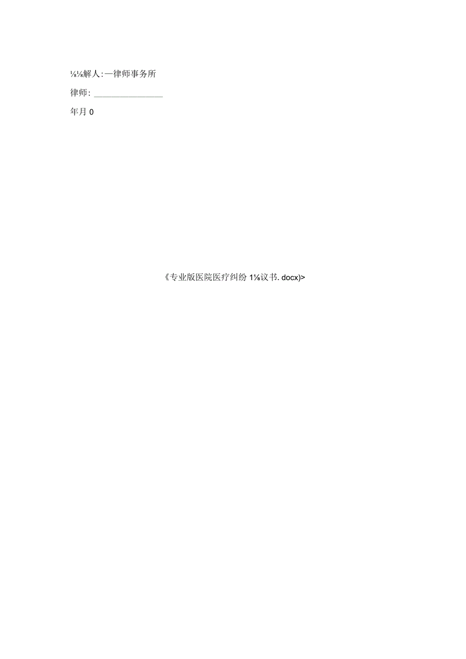 专业版医院医疗纠纷协议书.docx_第2页