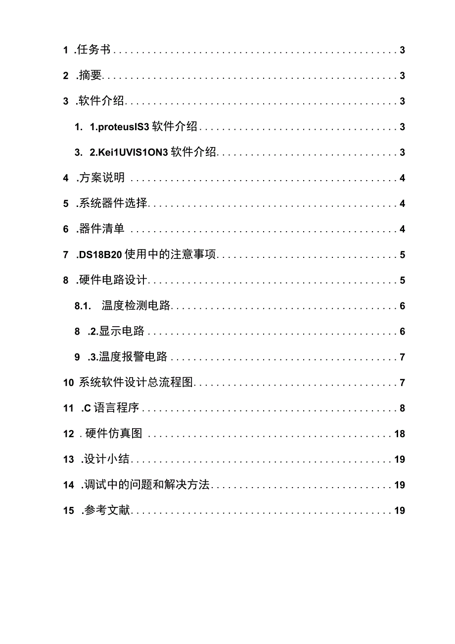 单片机课设_5.docx_第2页