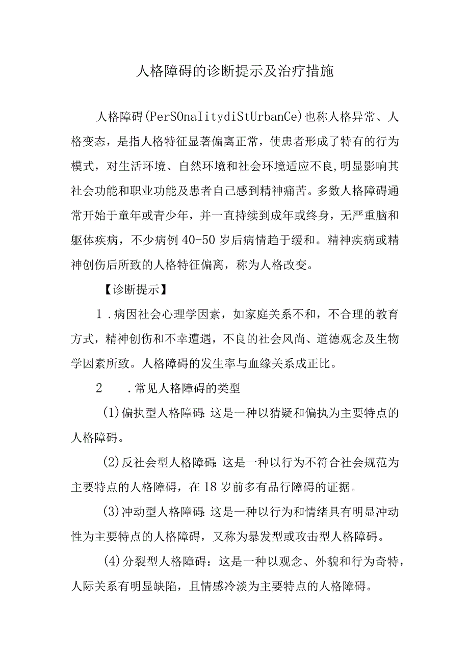 人格障碍的诊断提示及治疗措施.docx_第1页