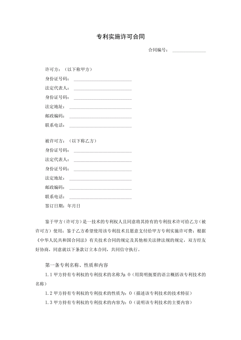 专利实施许可合同.docx_第1页