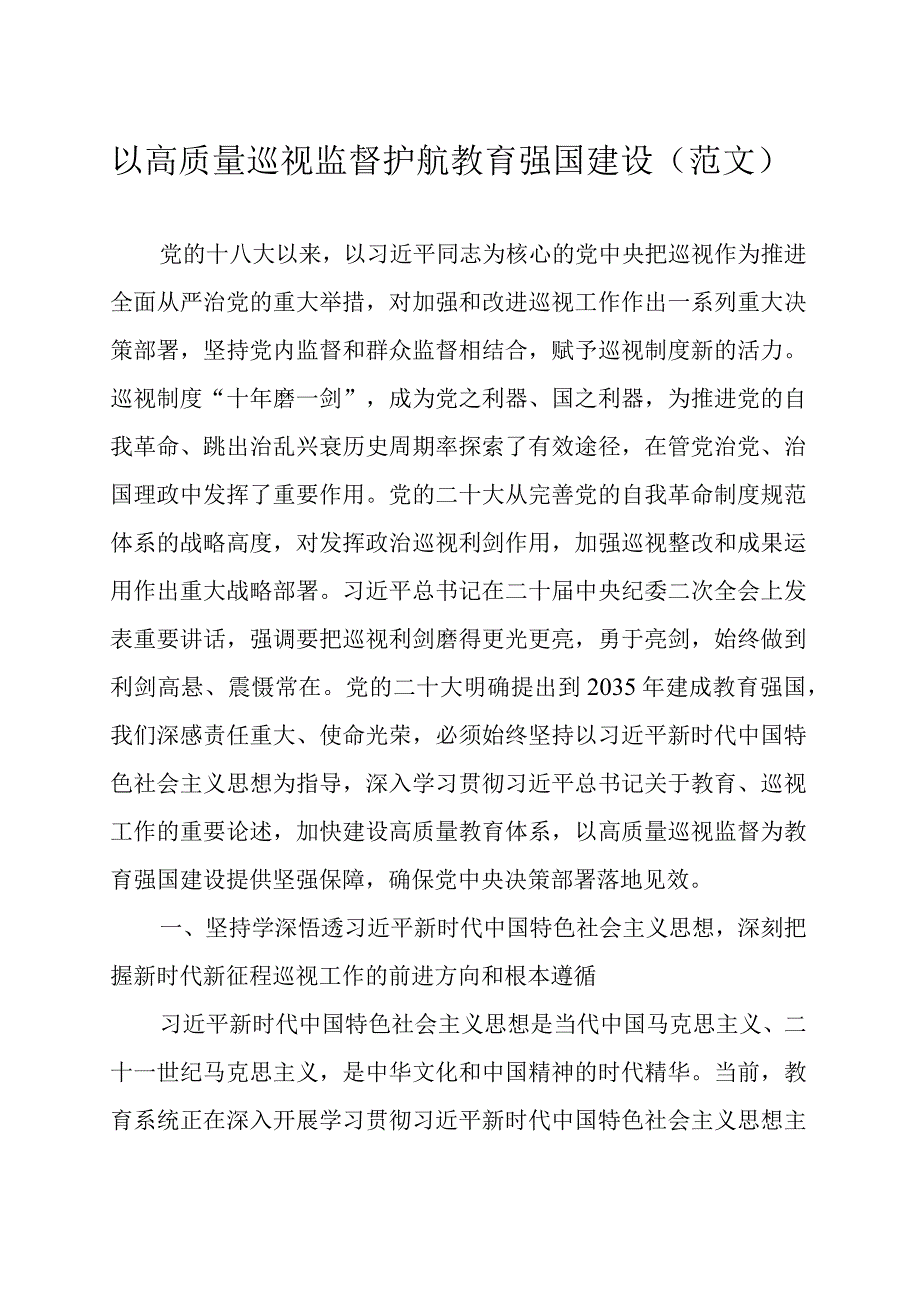 以高质量巡视监督护航教育强国建设（范文）.docx_第1页