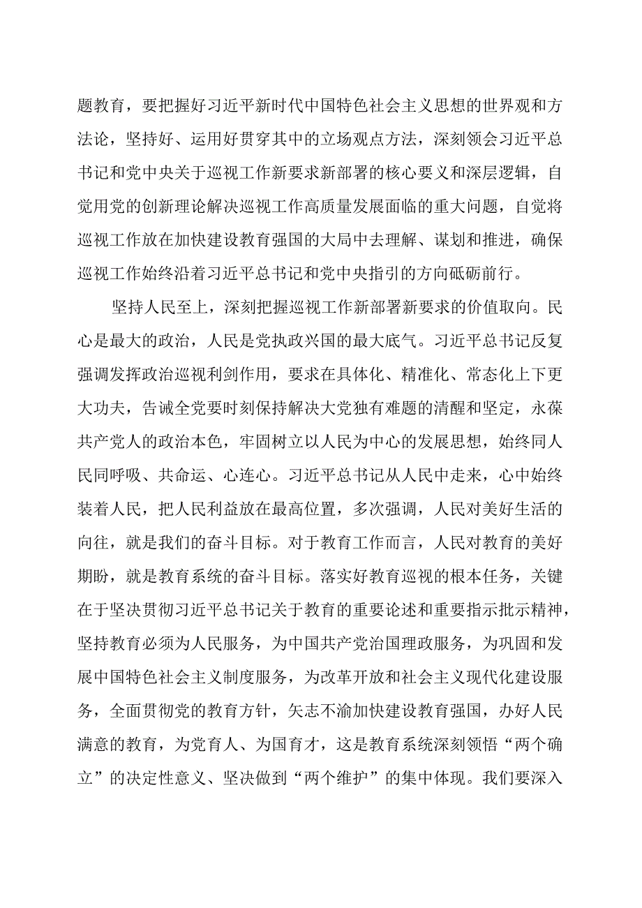 以高质量巡视监督护航教育强国建设（范文）.docx_第2页