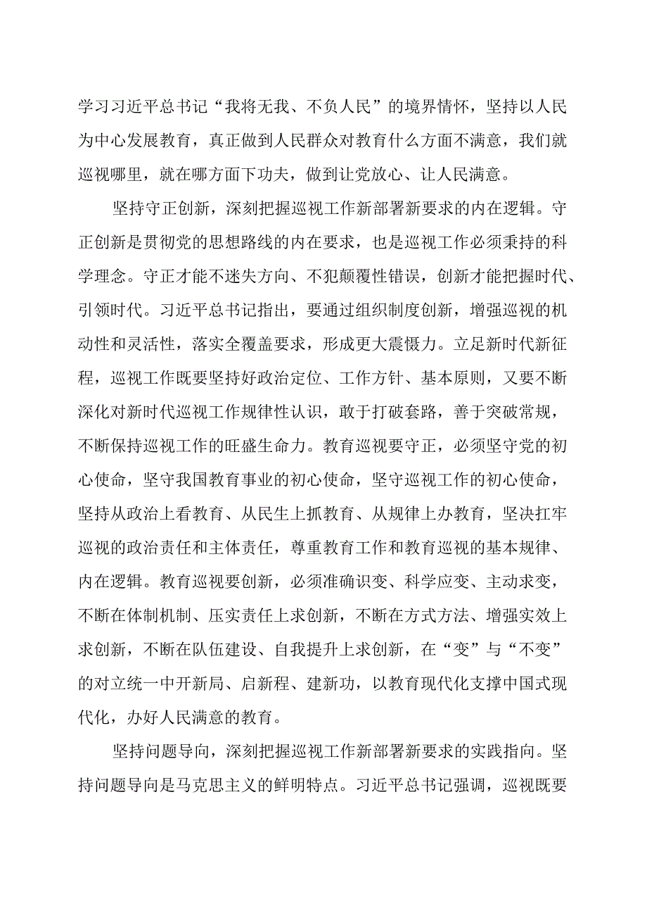 以高质量巡视监督护航教育强国建设（范文）.docx_第3页