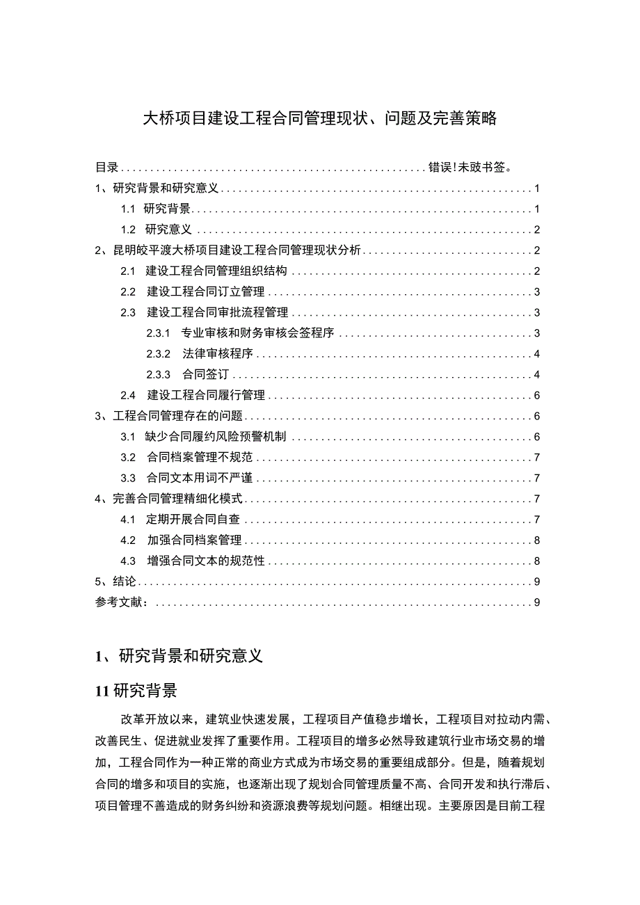 《大桥项目建设工程合同管理现状及问题研究》6500字.docx_第1页