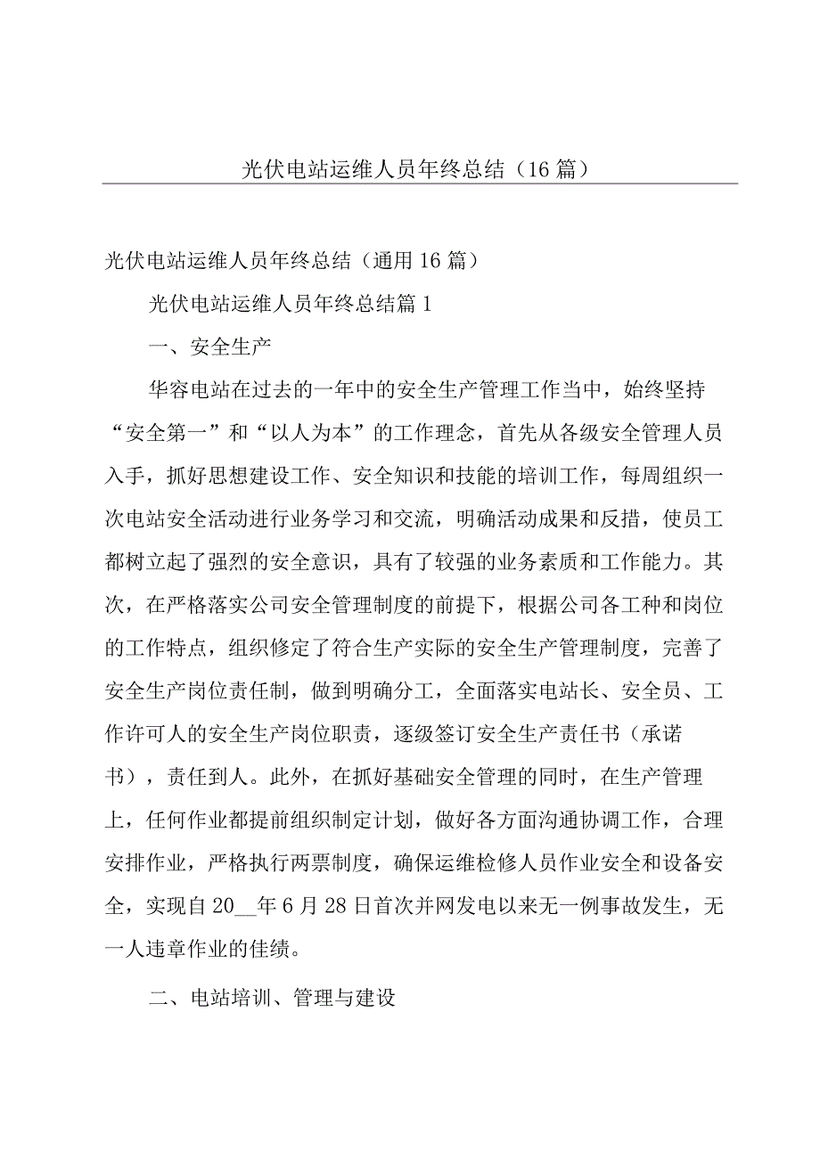 光伏电站运维人员年终总结（16篇）.docx_第1页