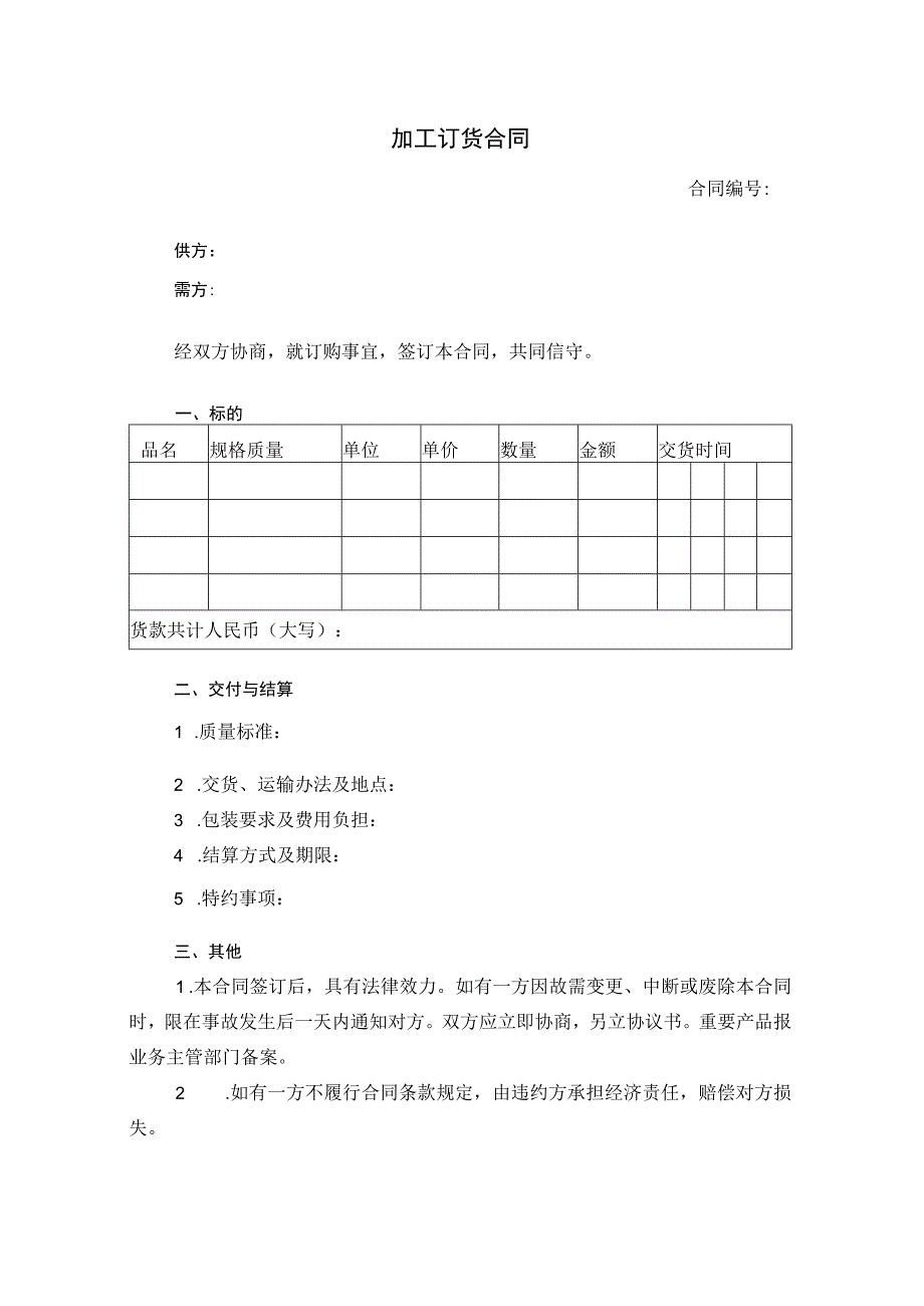 加工订货合同.docx_第1页