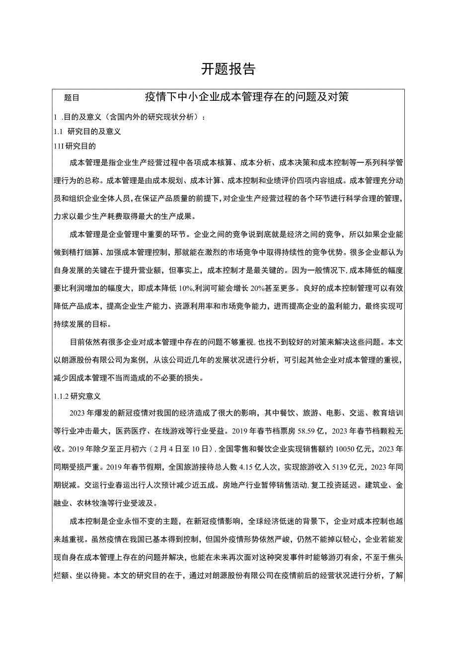 《疫情下中小企业成本管理问题研究（开题报告+论文）19000字》.docx_第1页