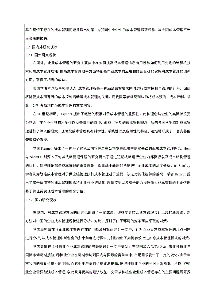 《疫情下中小企业成本管理问题研究（开题报告+论文）19000字》.docx_第2页