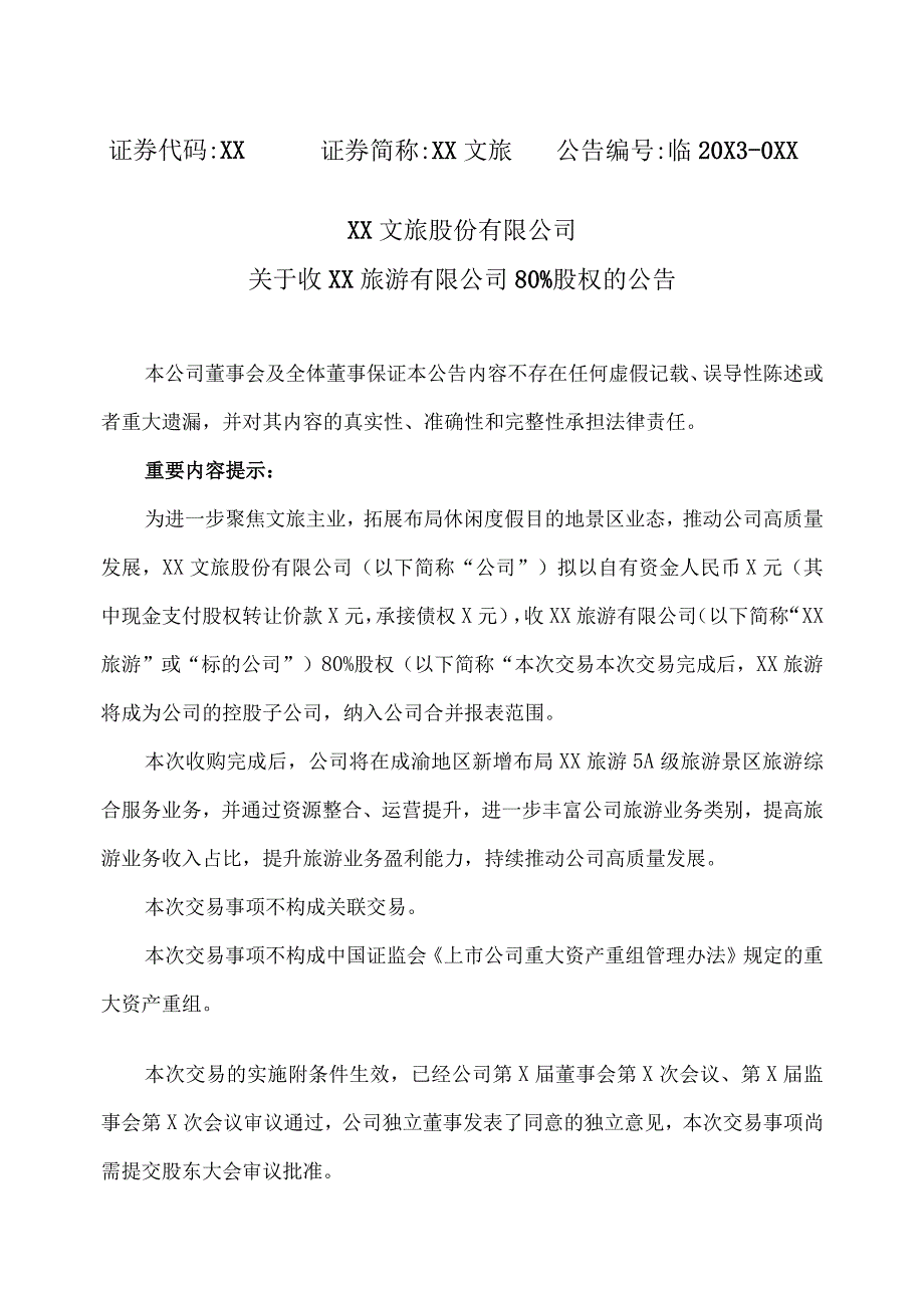 XX文旅股份有限公司关于收XX旅游有限公司80%股权的公告.docx_第1页