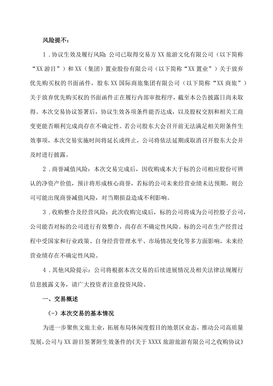 XX文旅股份有限公司关于收XX旅游有限公司80%股权的公告.docx_第2页