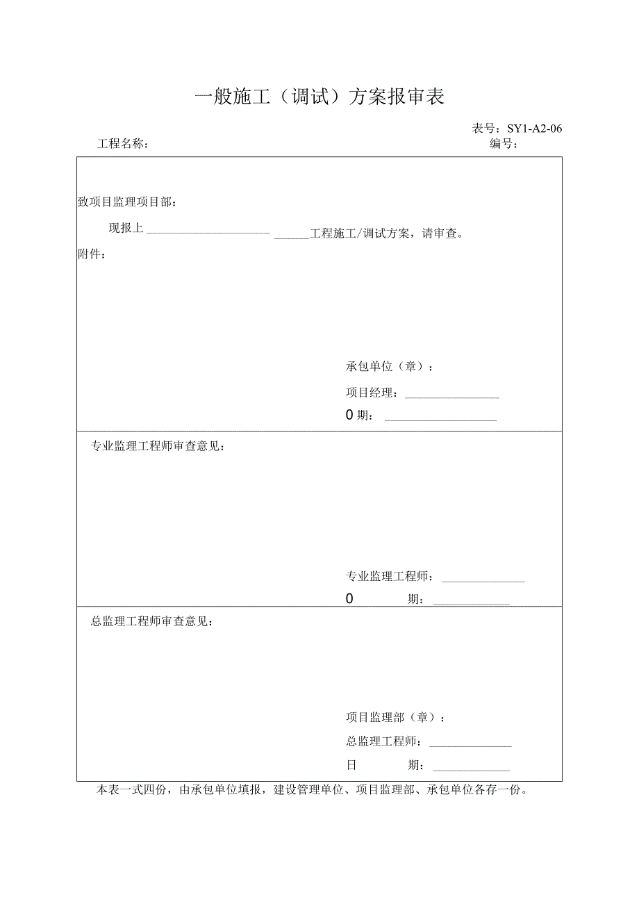 一般施工（调试）方案报审表.docx_第1页