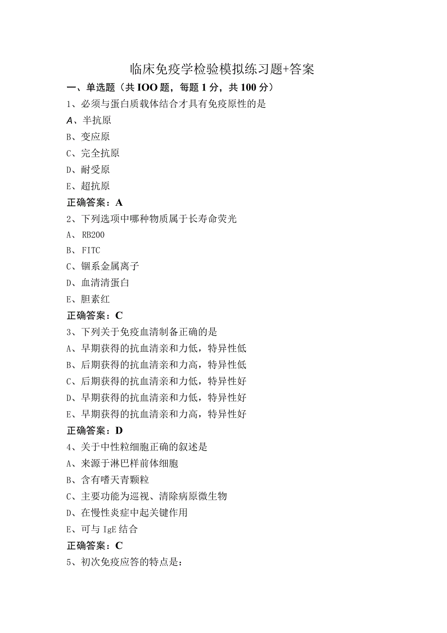 临床免疫学检验模拟练习题+答案.docx_第1页