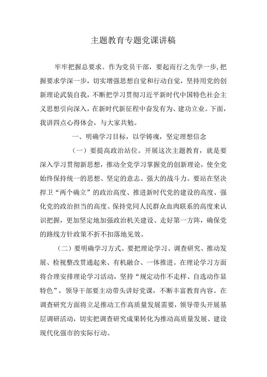 专题教育专题党课讲稿.docx_第1页