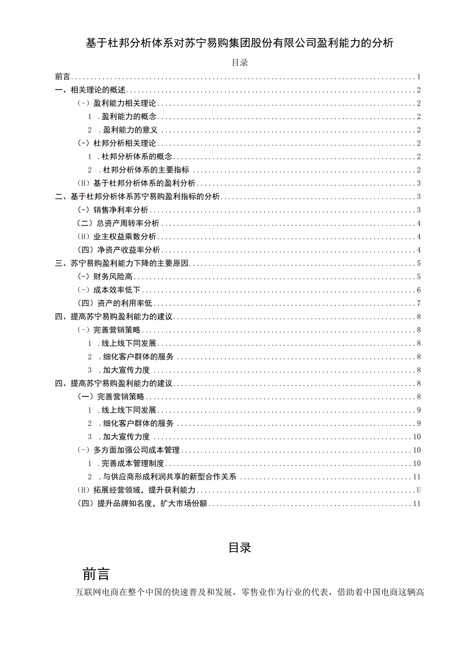 【《基于杜邦分析体系对苏宁易购的盈利能力问题研究900字》（论文）】.docx_第1页