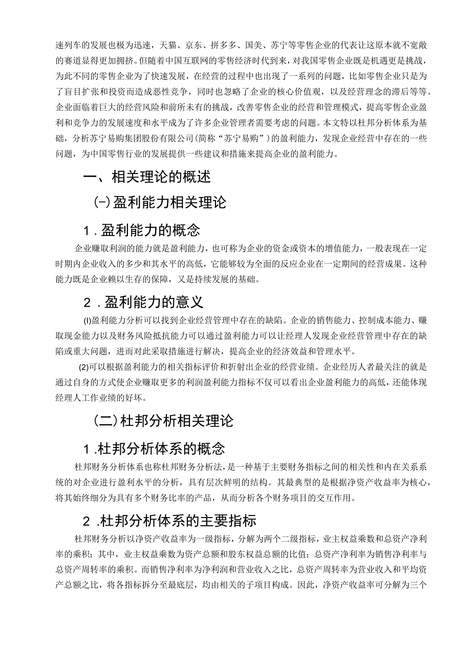 【《基于杜邦分析体系对苏宁易购的盈利能力问题研究900字》（论文）】.docx_第2页