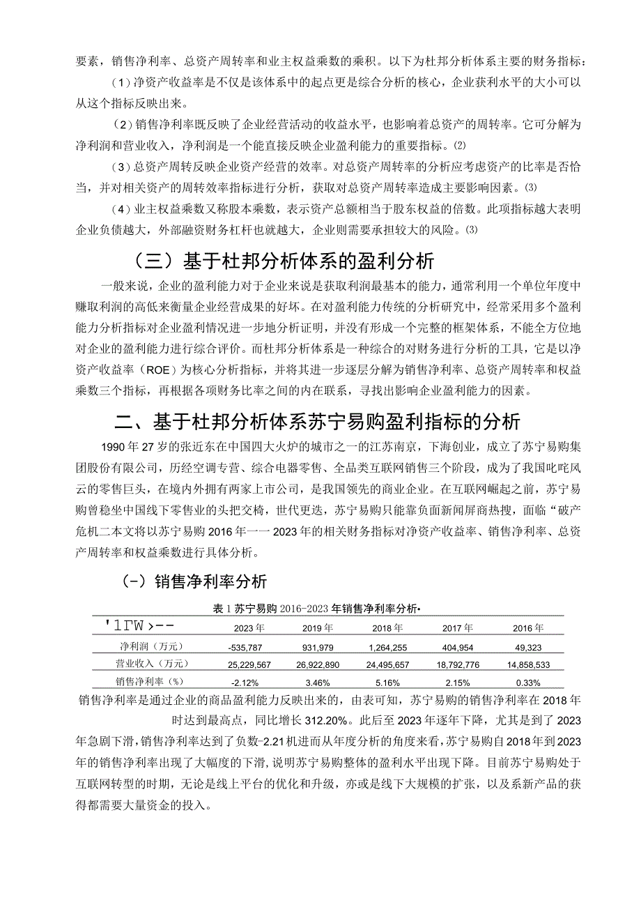 【《基于杜邦分析体系对苏宁易购的盈利能力问题研究900字》（论文）】.docx_第3页