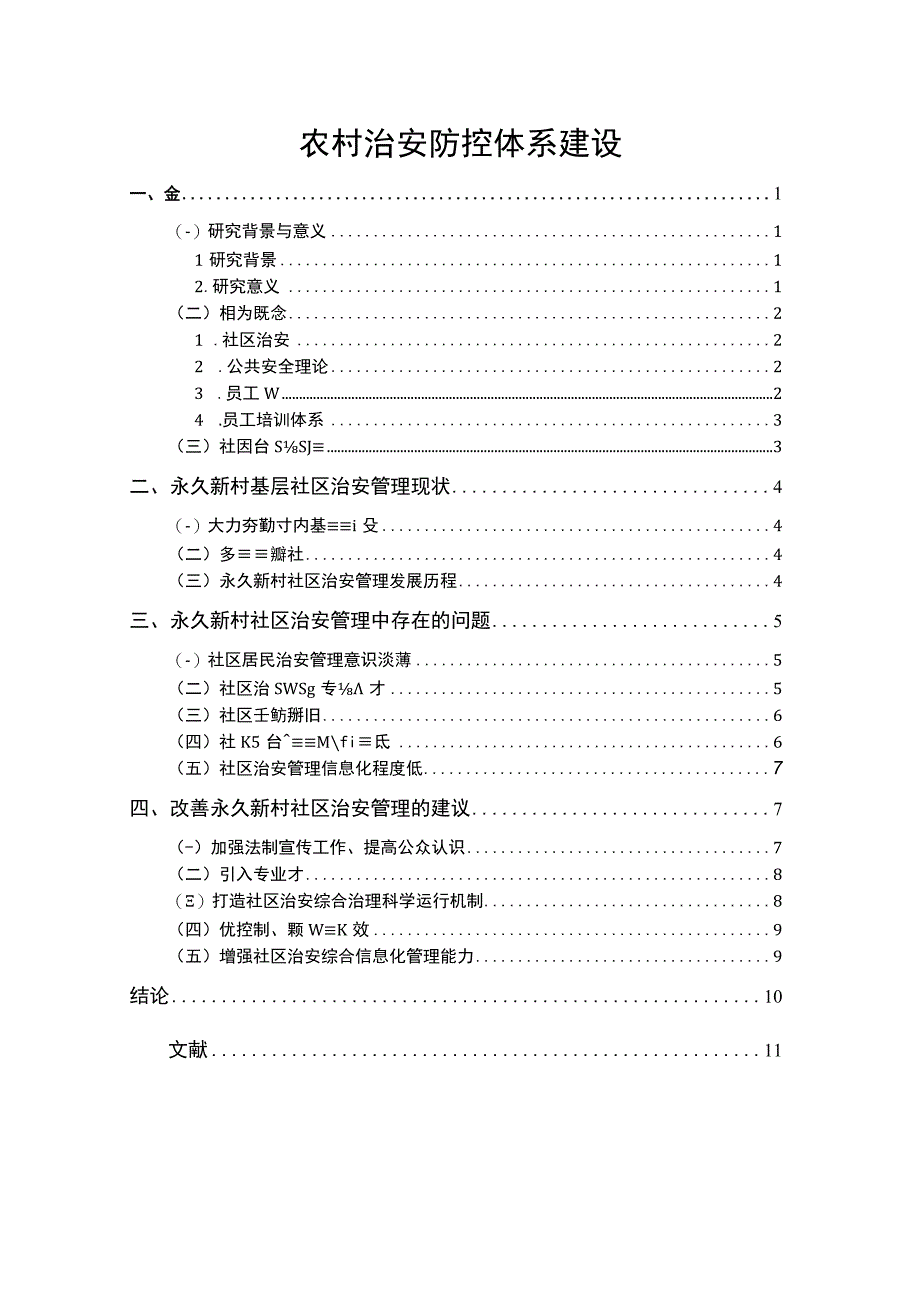 《农村治安防控体系建设问题研究》9000字.docx_第1页