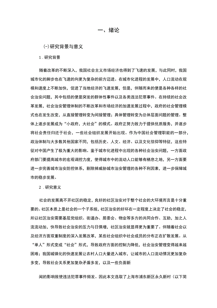 《农村治安防控体系建设问题研究》9000字.docx_第2页