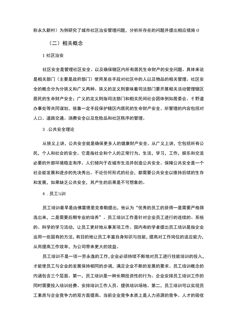 《农村治安防控体系建设问题研究》9000字.docx_第3页