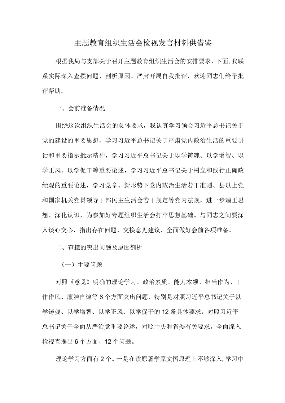 主题教育组织生活会检视发言材料供借鉴.docx_第1页