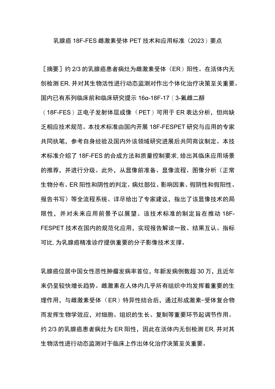 乳腺癌18F-FES雌激素受体PET技术和应用标准（2023）要点.docx_第1页