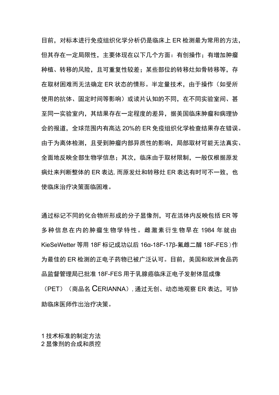 乳腺癌18F-FES雌激素受体PET技术和应用标准（2023）要点.docx_第2页