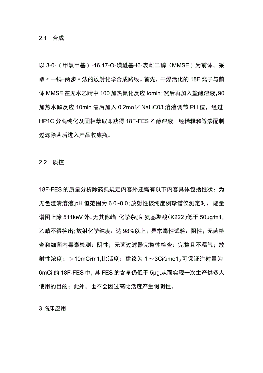 乳腺癌18F-FES雌激素受体PET技术和应用标准（2023）要点.docx_第3页