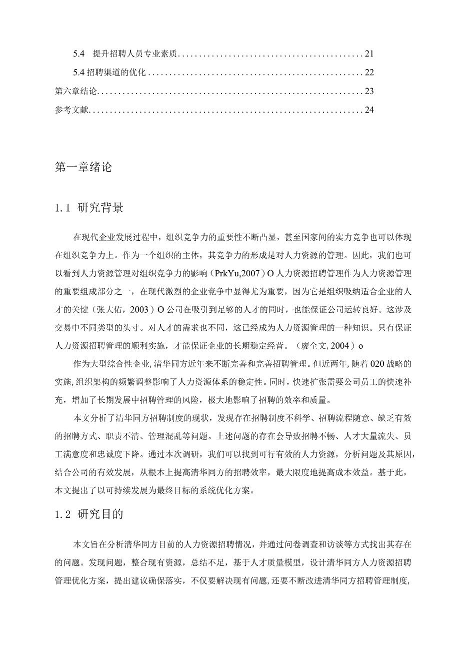 《浅谈制造企业人力资源招聘问题研究》15000字.docx_第2页