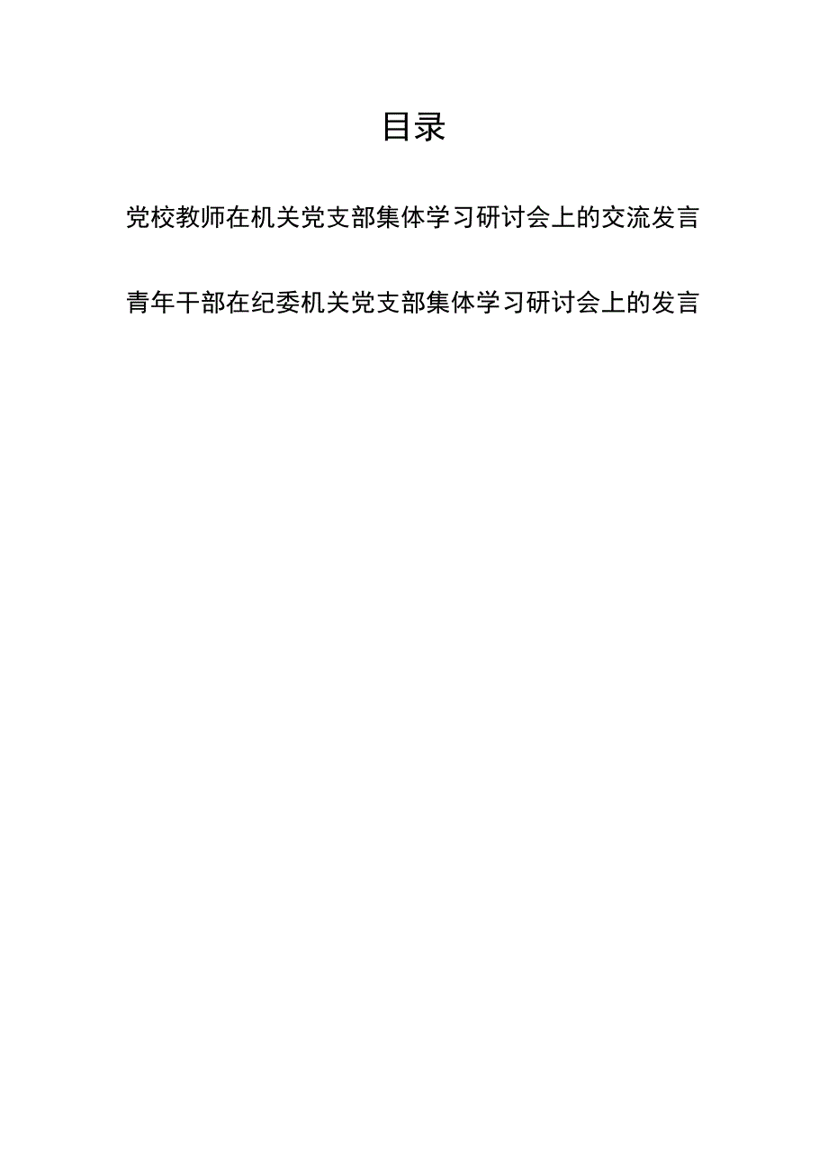 党校教师在机关党支部集体学习研讨会上的交流发言+青年干部在纪委机关党支部集体学习研讨会上的发言.docx_第1页