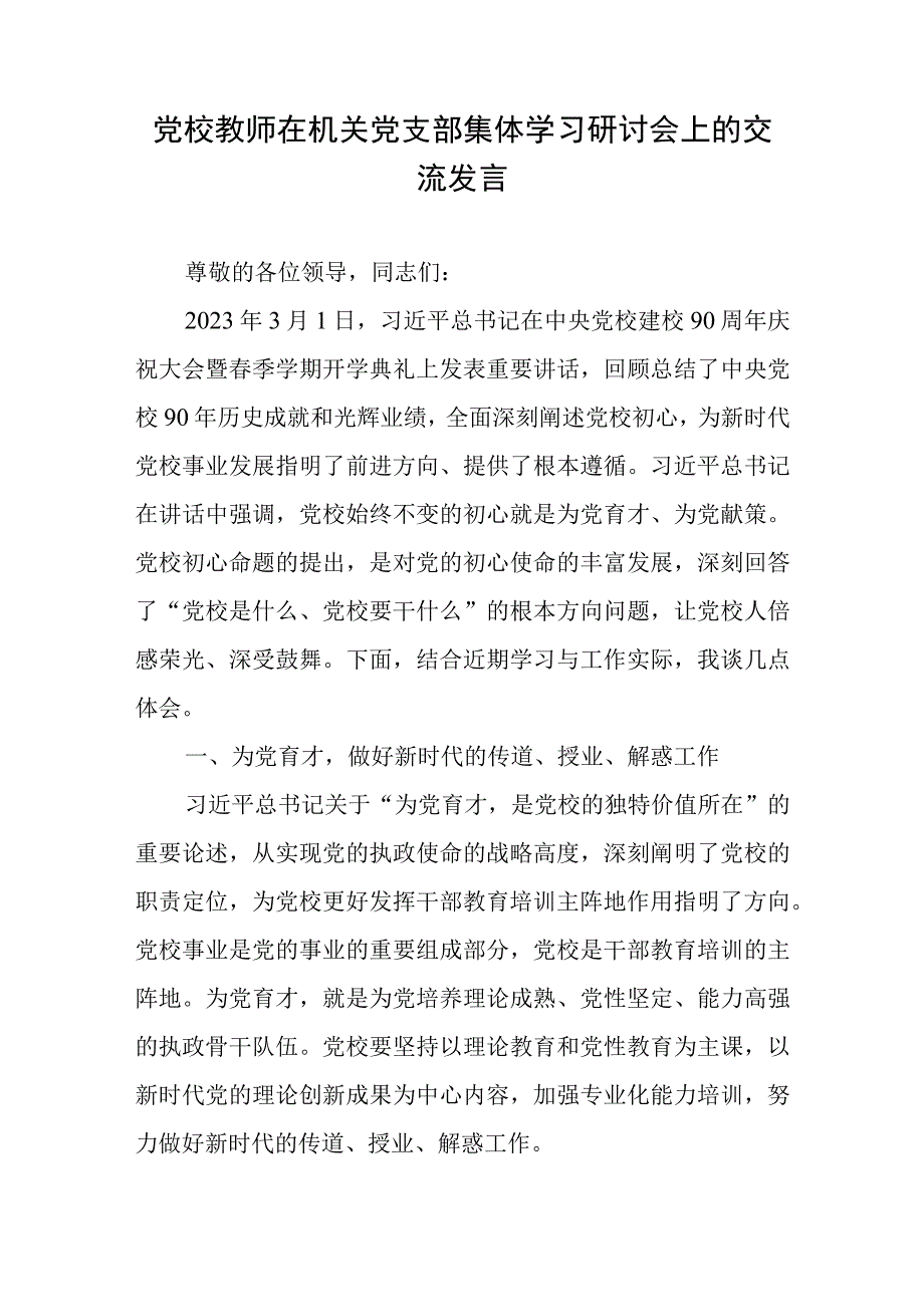 党校教师在机关党支部集体学习研讨会上的交流发言+青年干部在纪委机关党支部集体学习研讨会上的发言.docx_第2页