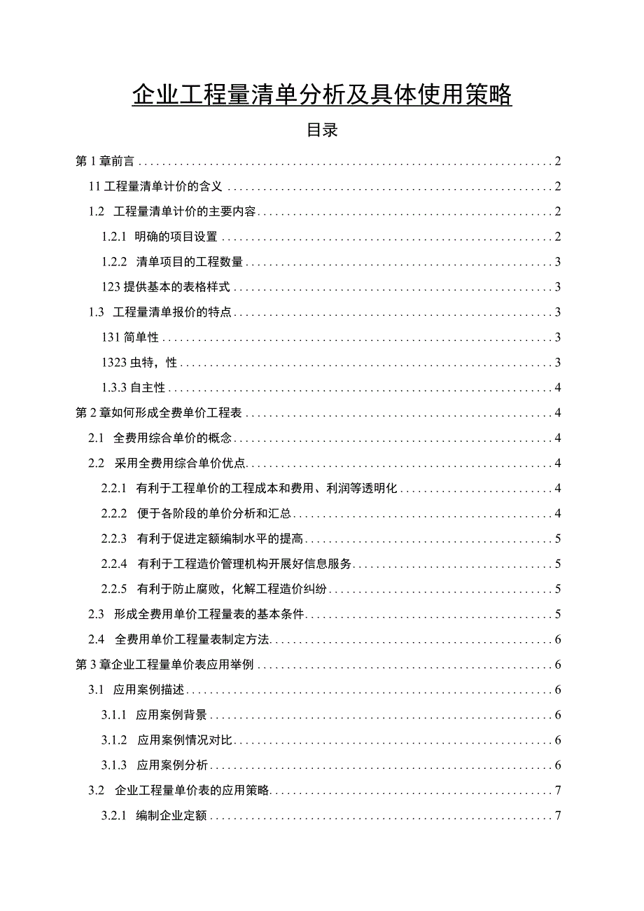 《企业工程量清单分析及策略问题研究案例7400字【论文】》.docx_第1页