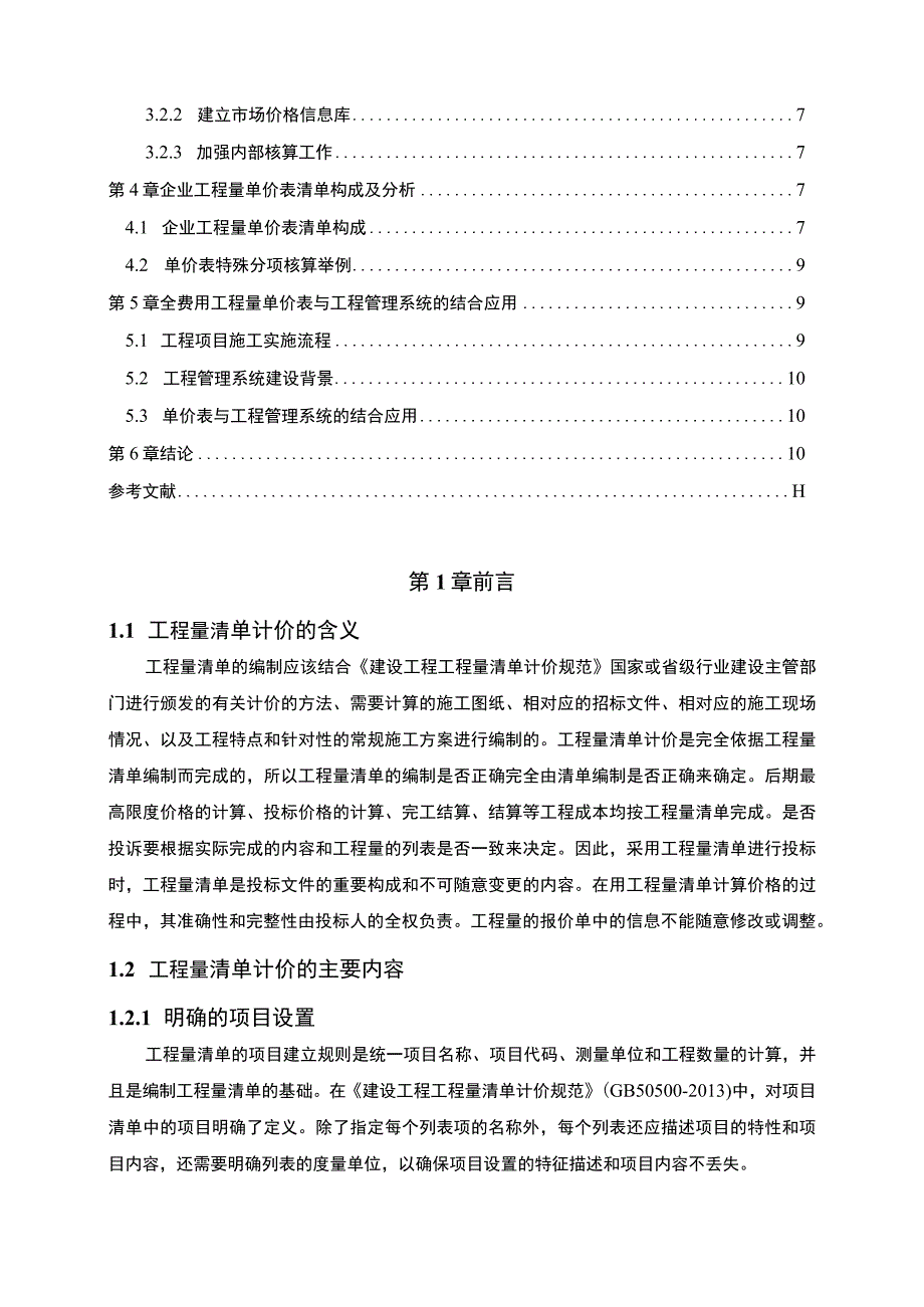 《企业工程量清单分析及策略问题研究案例7400字【论文】》.docx_第2页