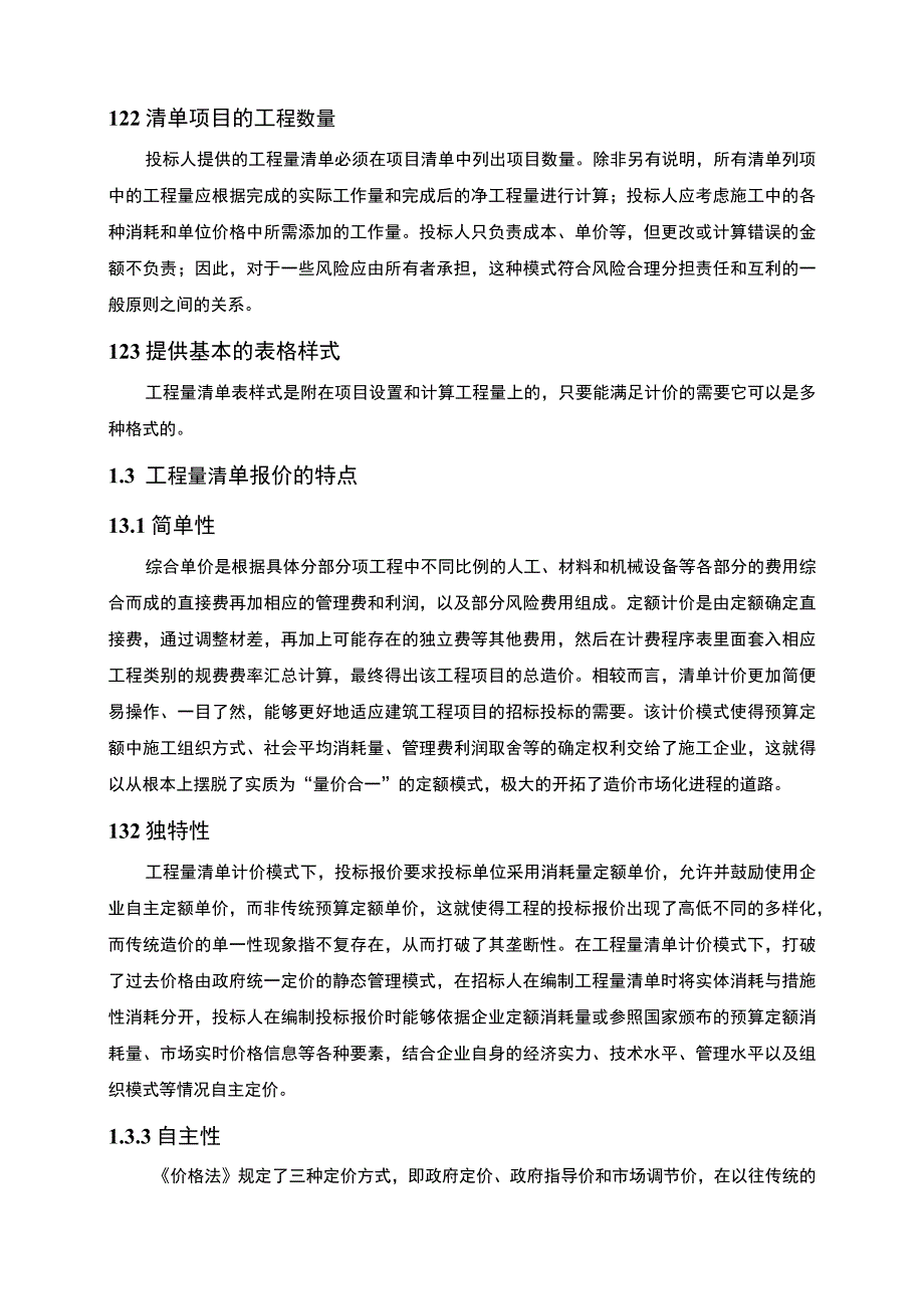 《企业工程量清单分析及策略问题研究案例7400字【论文】》.docx_第3页