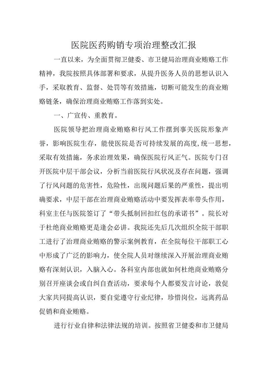 医院医药购销专项治理整改汇报.docx_第1页