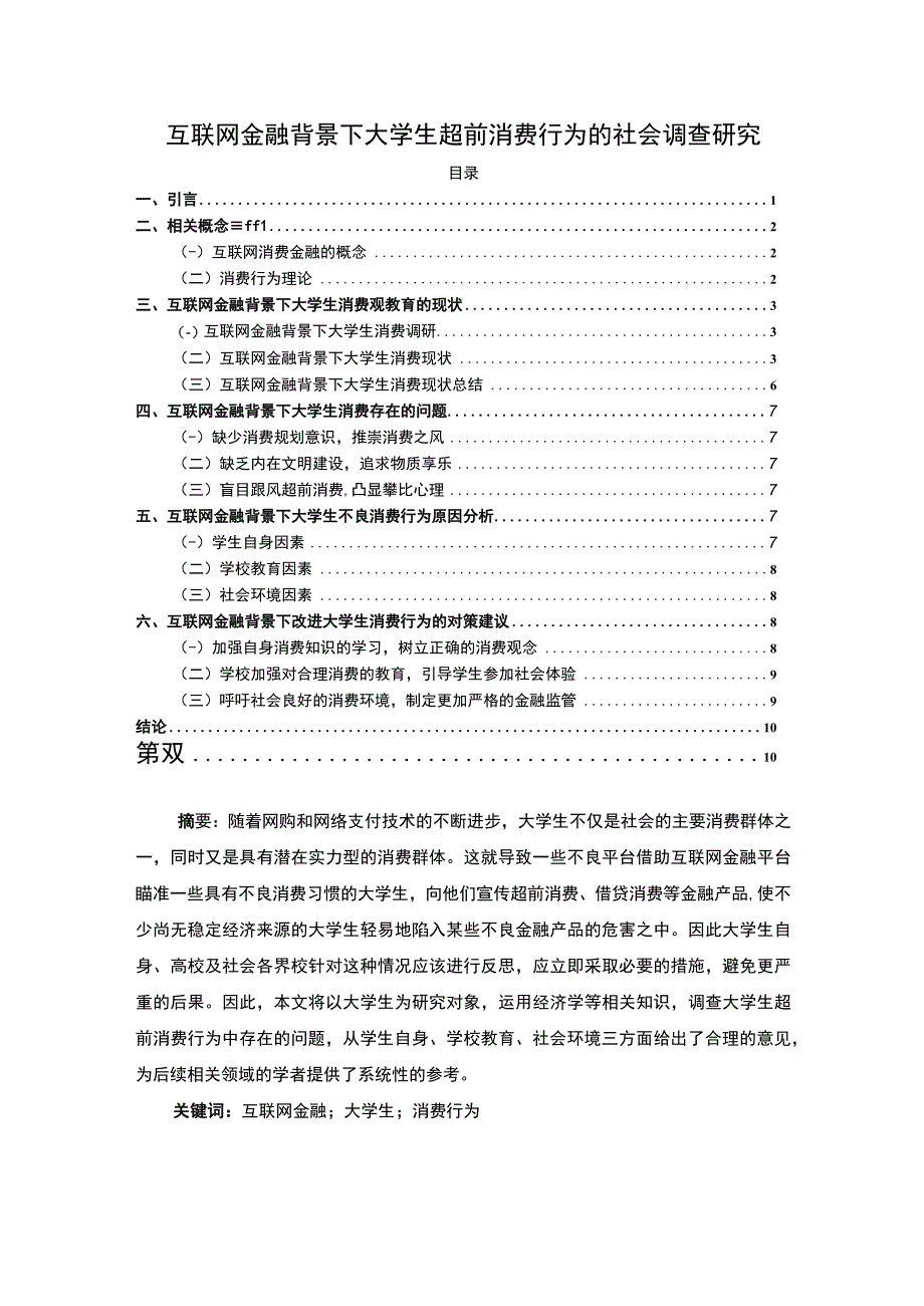 《大学生超前消费行为的社会调查研究报告6400字【论文】》.docx_第1页