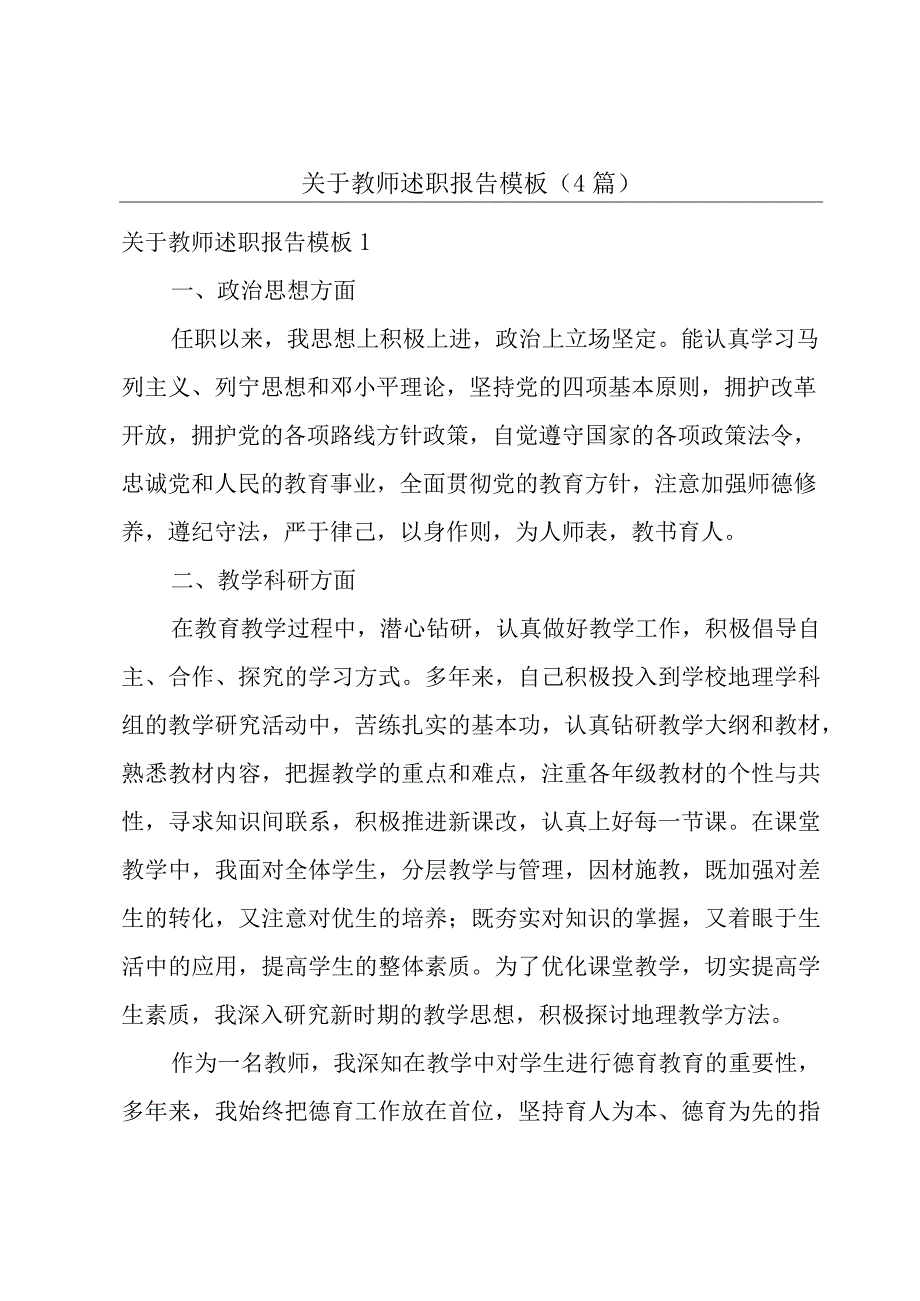 关于教师述职报告模板（4篇）.docx_第1页